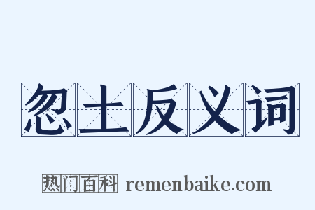 忽土反义词是什么意思的图片